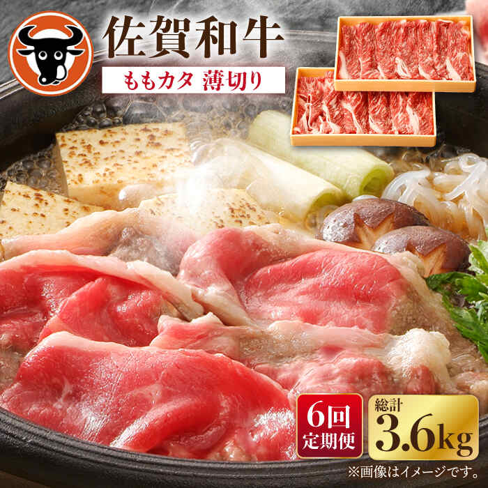 【ふるさと納税】【6回定期便】佐賀和牛ももカタ 薄切り 計600g 300g 2p 佐賀県産 黒毛和牛 牛肉 牛 佐賀県嬉野市/一ノ瀬畜産 [NAC156]