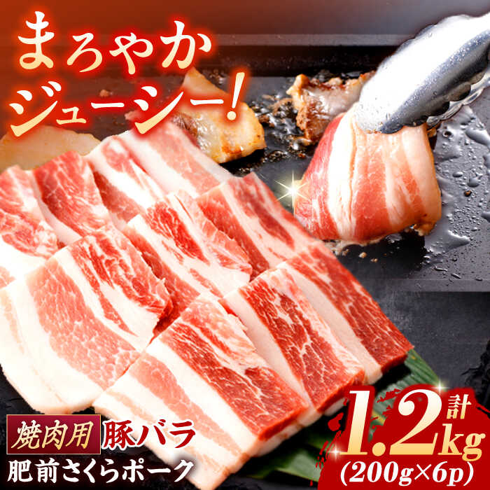 【ふるさと納税】肥前さくらポーク バラ肉 焼肉用 計1.2kg【一ノ瀬畜産】[NAC502]