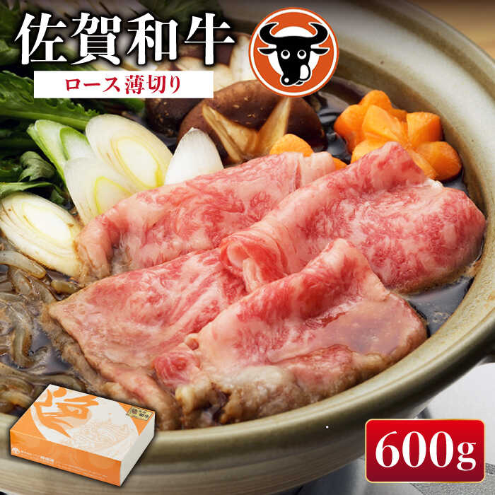 【ふるさと納税】 佐賀和牛 ロース 薄切り 600g 佐賀県産 黒毛和牛 牛肉 牛 佐賀県嬉野市/一ノ瀬畜産 [NAC002] 1