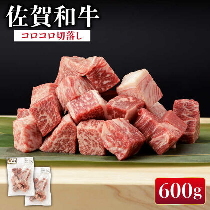 佐賀和牛 コロコロ切落し 600g (300g×2袋) 佐賀県産 黒毛和牛 牛肉 牛 佐賀県嬉野市/一ノ瀬畜産 [NAC003]