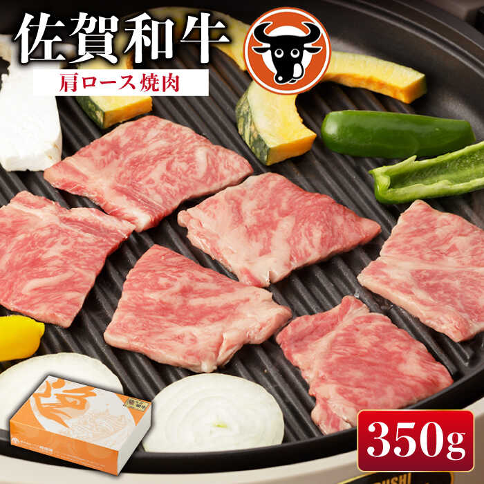 佐賀和牛 肩ロース焼肉350g 佐賀県産 黒毛和牛 牛肉 牛 佐賀県嬉野市/一ノ瀬畜産 