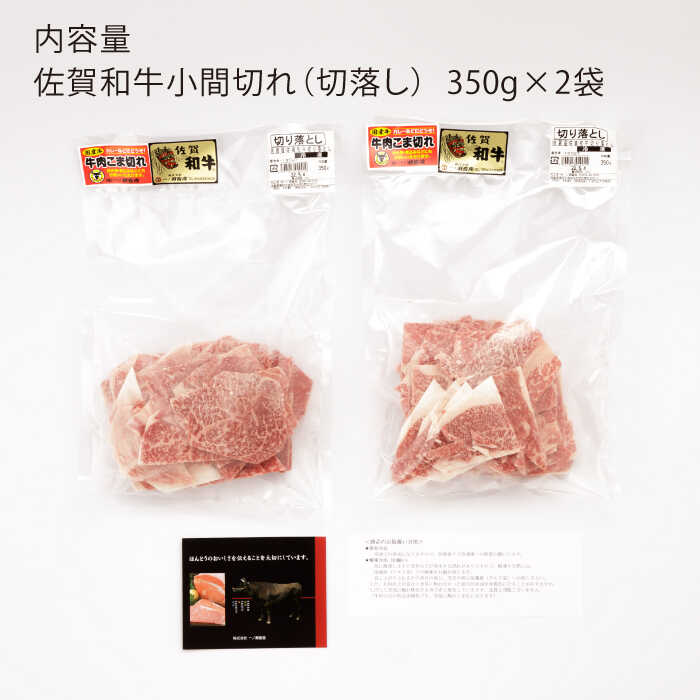 【ふるさと納税】 佐賀和牛 サラサラ 小間切れ 切落し 350g ×2 佐賀県産 黒毛和牛 牛肉 牛 佐賀県嬉野市/一ノ瀬畜産 [NAC009]