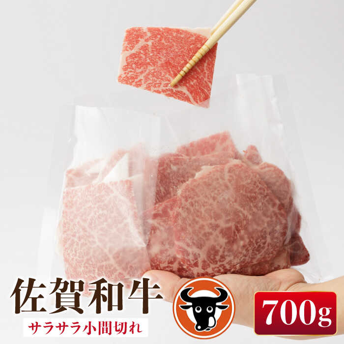 【ふるさと納税】 佐賀和牛 サラサラ 小間切れ 切落し 350g ×2 佐賀県産 黒毛和牛 牛肉 牛 佐賀県嬉野市/一ノ瀬畜産 [NAC009]