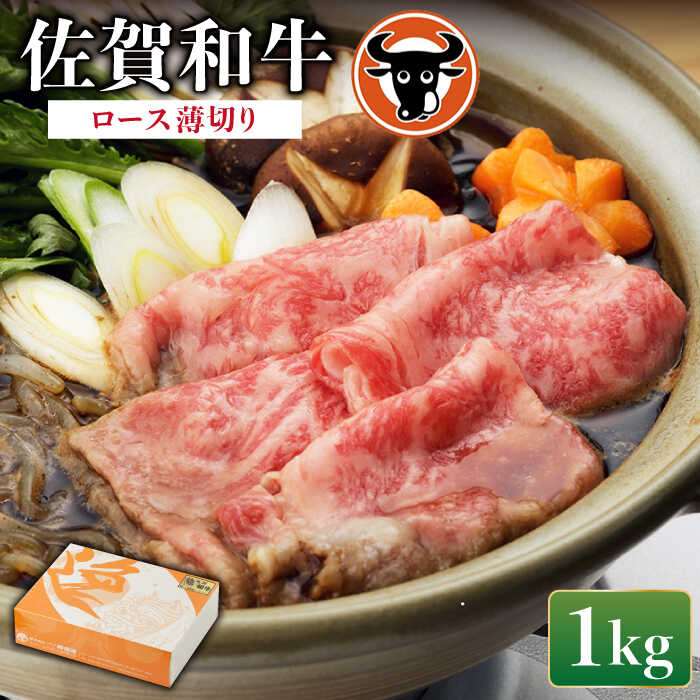 佐賀和牛 ロースうすぎり1kg 佐賀県産 黒毛和牛 牛肉 牛 佐賀県嬉野市/一ノ瀬畜産 