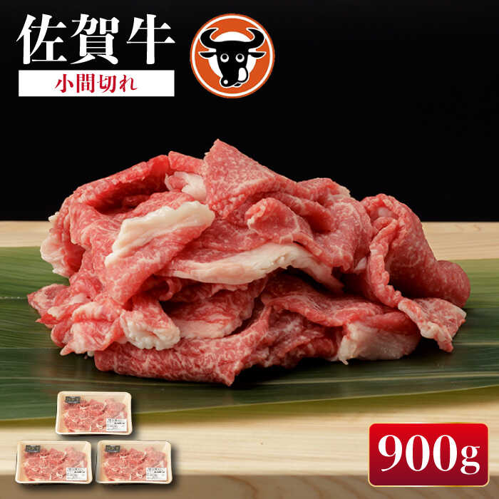 佐賀牛 切り落とし 小間切 300g×3 佐賀県産 黒毛和牛 牛肉 牛 佐賀県嬉野市/一ノ瀬畜産 [NAC016]