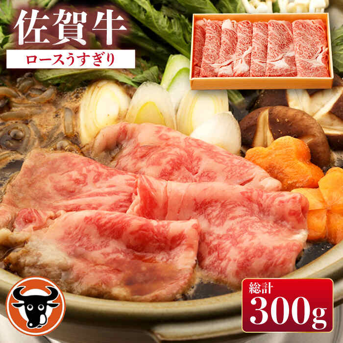 佐賀牛 ロース うすぎり 300g 佐賀県産 黒毛和牛 牛肉 牛 佐賀県嬉野市/一ノ瀬畜産 