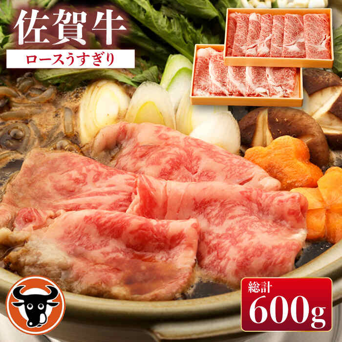  佐賀牛 ロース うすぎり 計600g（300g×2p） 佐賀県産 黒毛和牛 牛肉 牛 佐賀県嬉野市/一ノ瀬畜産 