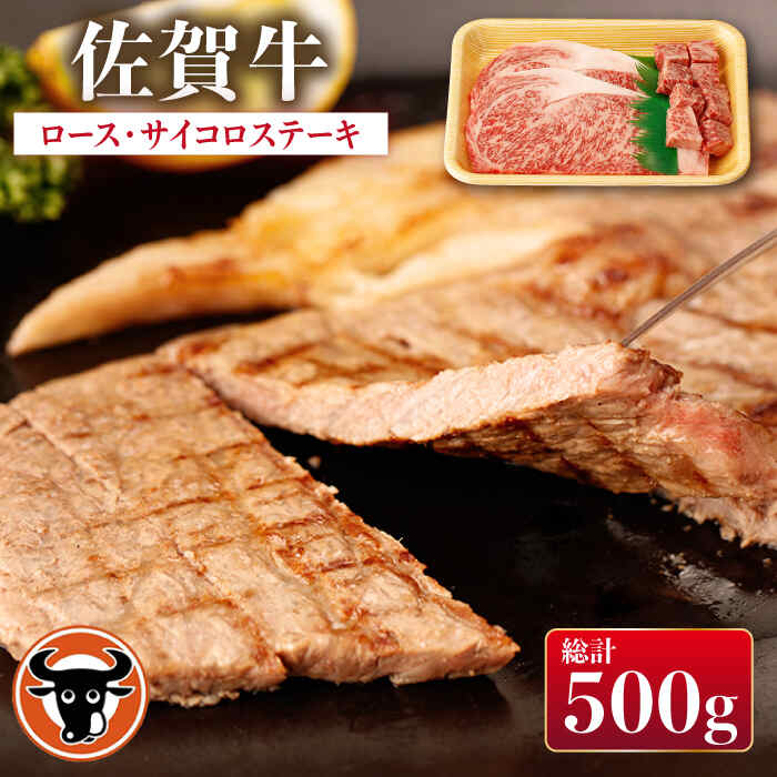 佐賀牛 ロースステーキ・サイコロステーキ セット 計500g 佐賀県産 黒毛和牛 牛肉 牛 佐賀県嬉野市/一ノ瀬畜産 [NAC027]