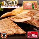 【ふるさと納税】 佐賀牛 ロースステーキ・サイコロステーキ セット 計500g 佐賀県産 黒毛和牛 牛肉 牛 佐賀県嬉野市/一ノ瀬畜産 [NAC027]