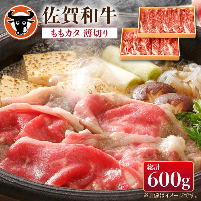 【ふるさと納税】 佐賀和牛ももカタ 薄切り 計600g（30