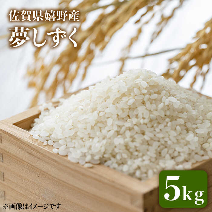 【ふるさと納税】 令和5年産 夢しずく 5kg 佐賀県産 嬉野産 米 コメ こめ 佐賀県嬉野市/吉田まんぞく館 [NAG001]