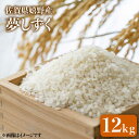  令和5年産 夢しずく 12kg 佐賀県産 佐賀県産 嬉野産 米 コメ こめ 佐賀県嬉野市/吉田まんぞく館 