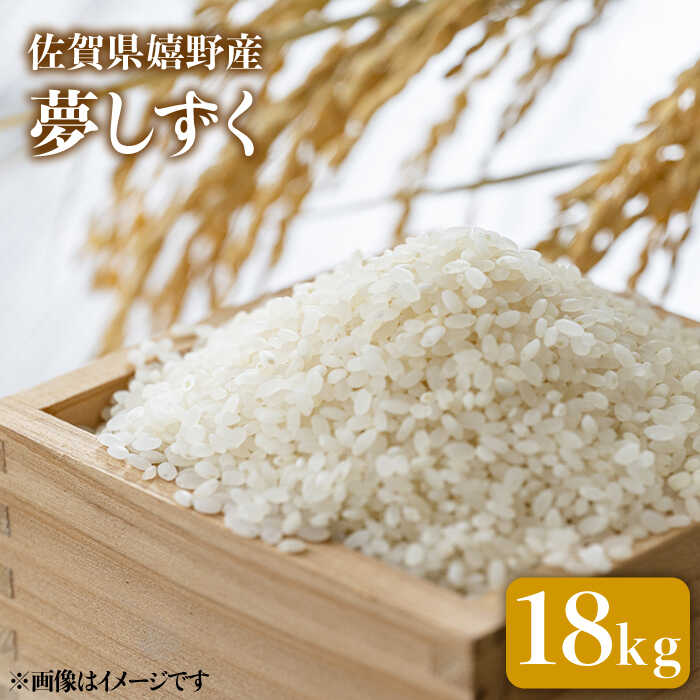 【ふるさと納税】令和3年産新米 夢しずく 18kg 佐賀県産 吉田まんぞく館 NAG003 (国産 嬉野産 米 コメ こめ 特A)