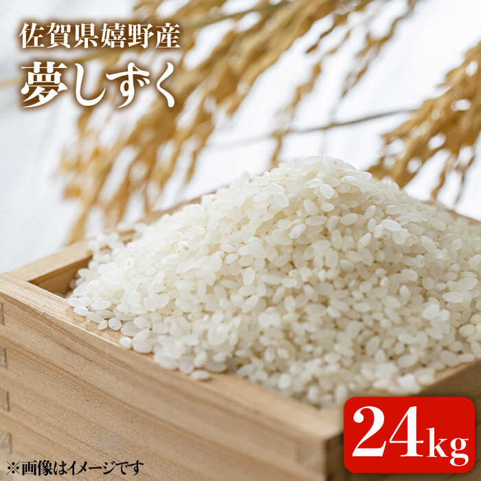  令和5年産 夢しずく 24kg 佐賀県産 佐賀県産 嬉野産 米 コメ こめ 佐賀県嬉野市/吉田まんぞく館 