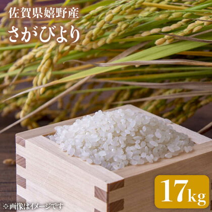 令和5年産 さがびより 17kg 佐賀県産 佐賀県産 嬉野産 米 コメ こめ 佐賀県嬉野市/吉田まんぞく館 [NAG007]