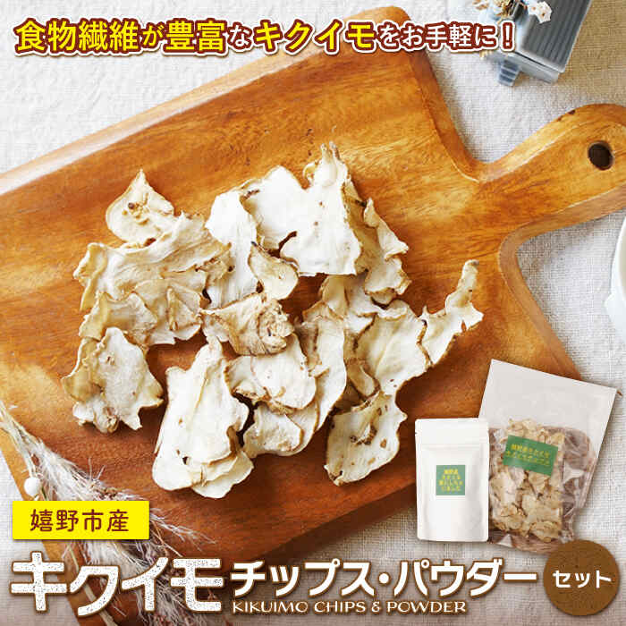 【ふるさと納税】嬉野市産キクイモ チップス・パウダー 2点セット佐賀県産 嬉野産 菊芋 きくいも 佐賀県嬉野市/吉田まんぞく館 [NAG009]