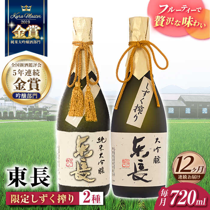 【ふるさと納税】【12回定期便】東長 限定しずく搾り飲み比べ 2種(純米大吟醸 東長 しずく搾り・大吟醸 東長 しずく搾り) 720ml【瀬頭酒造】[NAH10...