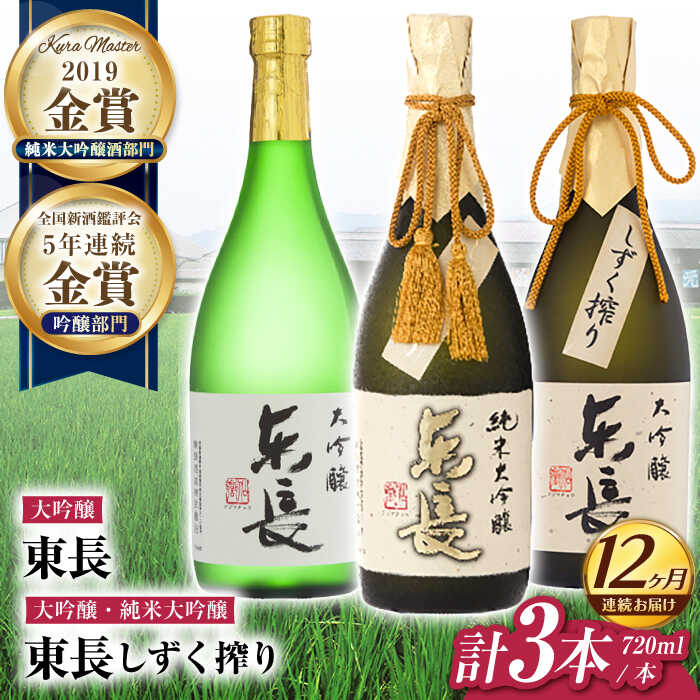 【ふるさと納税】【12回定期便】東長 贅沢飲み比べセット 3種(純米大吟醸 東長 しずく搾り・大吟醸 東長 しずく搾り・大吟醸 東長) 720ml【瀬頭酒造】[...