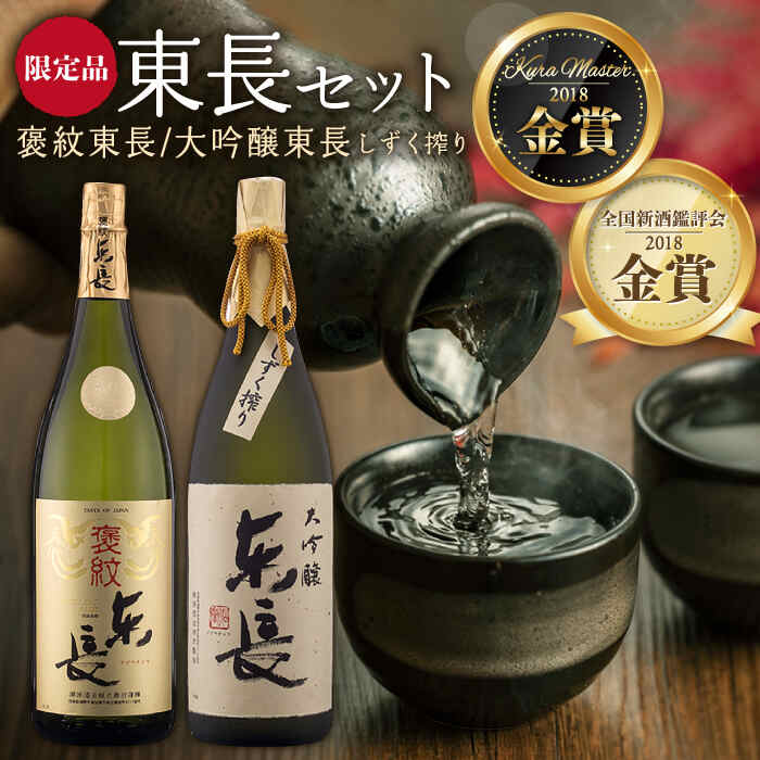 楽天佐賀県嬉野市【ふるさと納税】日本酒 飲み比べセット （純米大吟醸 褒紋東長 1.8L ・ 限定品 大吟醸 東長 しずく搾り 1.8L） 酒 お酒 日本酒 東長 佐賀県嬉野市/瀬頭酒造 [NAH005]