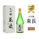 【ふるさと納税】大吟醸 東長 720ml 酒 お酒 日本酒 東長 佐賀県嬉野市/瀬頭酒造 [NAH006]