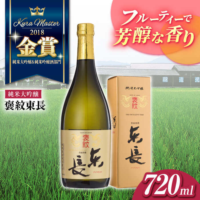 【ふるさと納税】褒紋東長 720ml 酒 お酒 日本酒 東長 佐賀県嬉野市/瀬頭酒造 [NAH008]