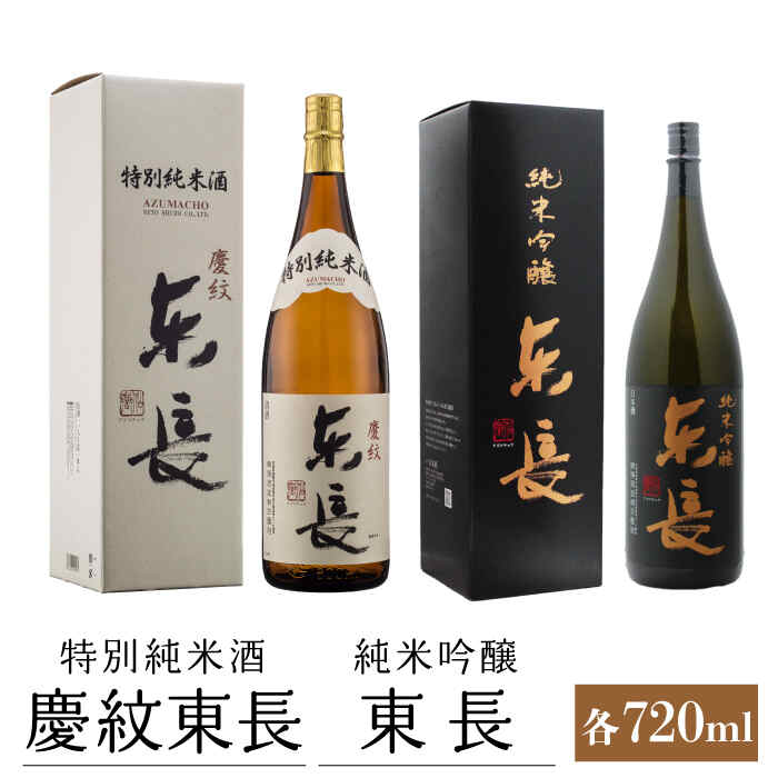 日本酒 飲み比べセット ( 純米吟醸 東長 720ml・特別純米酒 慶紋東長 720ml) 酒 お酒 日本酒 東長 佐賀県嬉野市/瀬頭酒造 