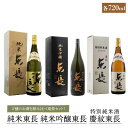 【ふるさと納税】日本酒 飲み比べセット (純米吟醸東長720ml・特別純米酒 慶紋東長 720ml・純米東長720ml) 酒 お酒 日本酒 東長 佐賀県嬉野市/...