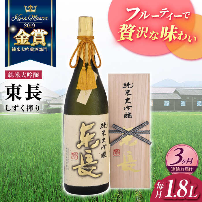 全3回 定期便 限定品 純米大吟醸 東長 しずく搾り1.8L 酒 お酒 日本酒 東長 佐賀県嬉野市/瀬頭酒造 