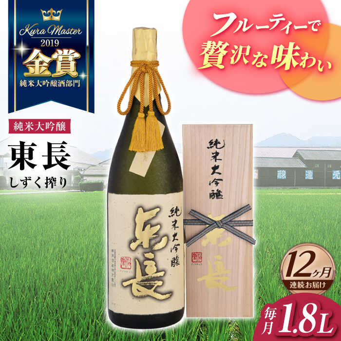 1位! 口コミ数「0件」評価「0」全12回 定期便 限定品 純米大吟醸東長しずく搾り1.8L 酒 お酒 日本酒 東長 佐賀県嬉野市/瀬頭酒造 [NAH017]