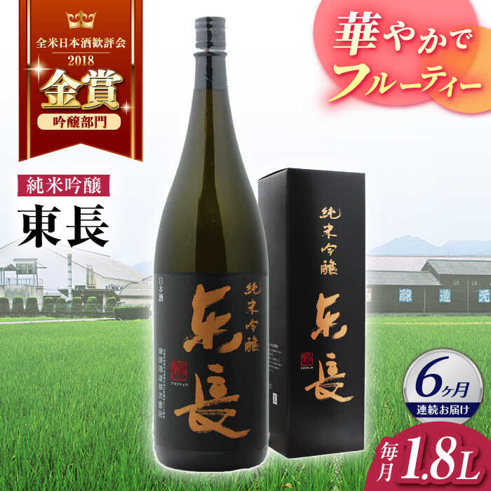 12位! 口コミ数「0件」評価「0」全6回 定期便 純米吟醸 東長 1.8L 酒 お酒 日本酒 東長 佐賀県嬉野市/瀬頭酒造 [NAH019]