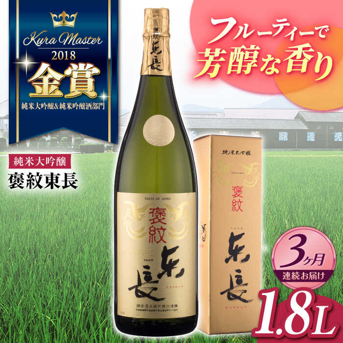 楽天佐賀県嬉野市【ふるさと納税】全3回 定期便 純米大吟醸 褒紋東長 1.8L 酒 お酒 日本酒 東長 佐賀県嬉野市/瀬頭酒造 [NAH021]