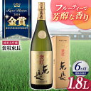 【ふるさと納税】全6回 定期便 純米大吟醸 褒紋東長 1.8L 酒 お酒 日本酒 東長 佐賀県嬉野市/瀬頭酒造 [NAH022]