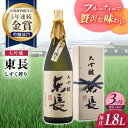 【ふるさと納税】全3回 定期便 限定品 大吟醸東長 しずく搾り1.8L 酒 お酒 日本酒 東長 佐賀県嬉野市/瀬頭酒造 [NAH024]