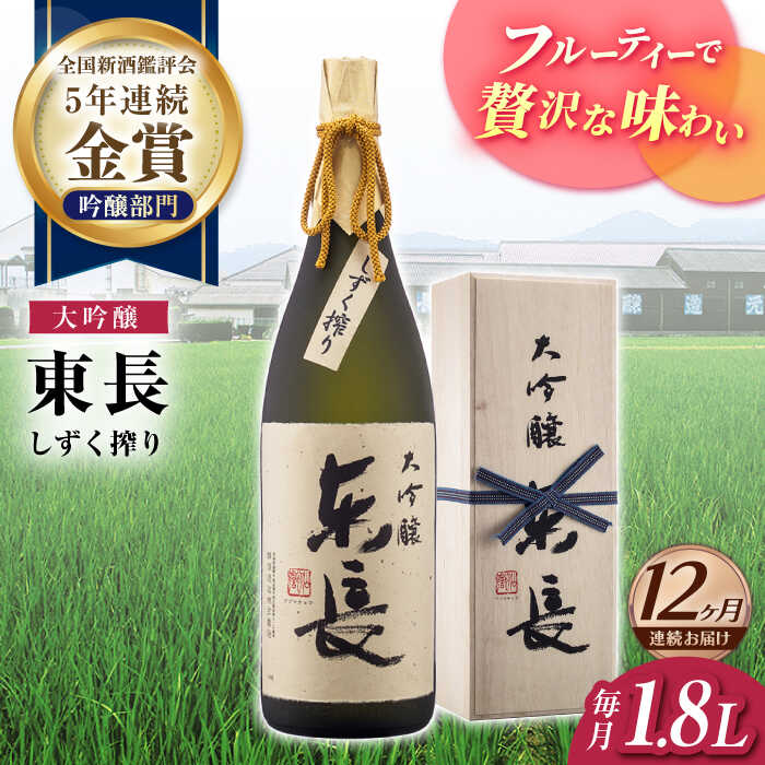 【ふるさと納税】全12回 定期便 限定品 大吟醸東長 しずく搾り1.8L 酒 お酒 日本酒 東長 佐賀県嬉野市...