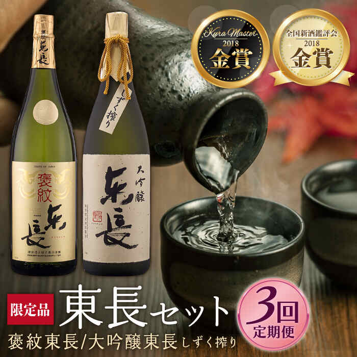 全3回 定期便 日本酒飲み比べセット (純米大吟醸 褒紋東長 1.8L・限定品 大吟醸東長 しずく搾り1.8L) 酒 お酒 日本酒 東長 佐賀県嬉野市/瀬頭酒造 