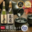 全6回 定期便 日本酒飲み比べセット (純米大吟醸 褒紋東長 1.8L・限定品 大吟醸東長 しずく搾り1.8L) 酒 お酒 日本酒 東長 佐賀県嬉野市/瀬頭酒造 