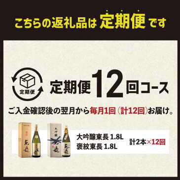 【ふるさと納税】全12回 定期便 日本酒飲み比べセット (純米大吟醸 褒紋東長 1.8L・限定品 大吟醸東長 しずく搾り1.8L) 瀬頭酒造 NAH029 (酒 日本酒 国産 佐賀県産 )