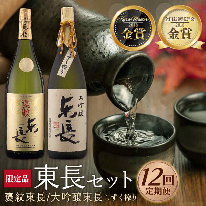 【ふるさと納税】全12回 定期便 日本酒飲み比べセット (純米大吟醸 褒紋東長 1.8L・限定品 大吟醸東長...