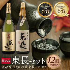 【ふるさと納税】全12回 定期便 日本酒飲み比べセット (純米大吟醸 褒紋東長 1.8L・限定品 大吟醸東長 しずく搾り1.8L) 酒 お酒 日本酒 東長 佐賀県嬉野市/瀬頭酒造 [NAH029]