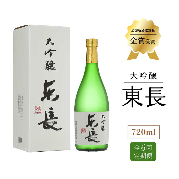 全6回 定期便 大吟醸 東長 720ml 酒 お酒 日本酒 東長 佐賀県嬉野市/瀬頭酒造 