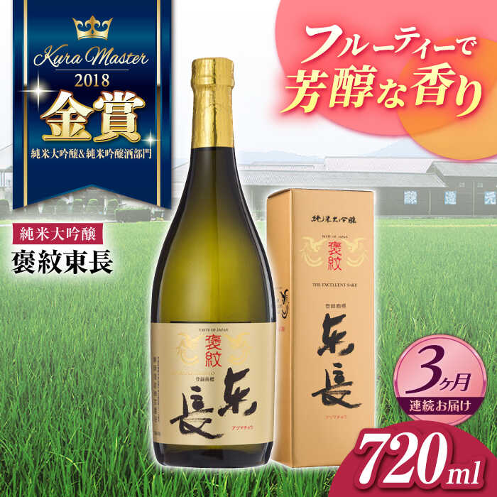 【ふるさと納税】全3回 定期便 褒紋東長 720ml 酒 お酒 日本酒 東長 佐賀県嬉野市/瀬頭酒造 [NAH033]