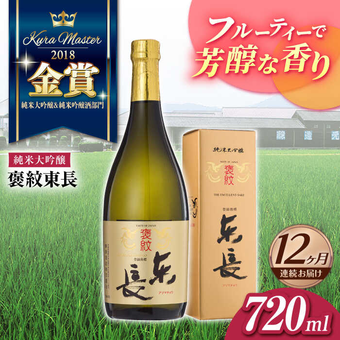 【ふるさと納税】全12回 定期便 褒紋東長 720ml 酒 お酒 日本酒 東長 佐賀県嬉野市/瀬頭酒造 [NAH035]