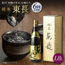 【ふるさと納税】【6回定期便】純米東長 1.8L 1本 酒 お酒 日本酒 東長 佐賀県嬉野市/瀬頭酒造 [NAH059]