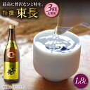 【ふるさと納税】【3回定期便】特撰東長 1.8L 1本 酒 お酒 日本酒 東長 佐賀県嬉野市/瀬頭酒造 [NAH061]