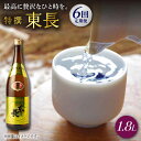 【ふるさと納税】【6回定期便】特撰東長 1.8L 1本 酒 お酒 日本酒 東長 佐賀県嬉野市/瀬頭酒造 [NAH062]