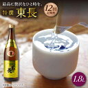 【ふるさと納税】【12回定期便】特撰東長 1.8L 1本 酒 お酒 日本酒 東長 佐賀県嬉野市/瀬頭酒造 [NAH063]