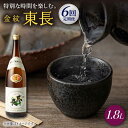 【ふるさと納税】【6回定期便】金紋東長 1.8L 1本 酒 お酒 日本酒 東長 佐賀県嬉野市/瀬頭酒造 [NAH065]