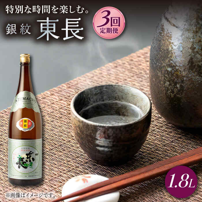 【ふるさと納税】【3回定期便】銀紋東長 1.8L 1本 酒 お酒 日本酒 東長 佐賀県嬉野市/瀬頭酒造 [NAH067]