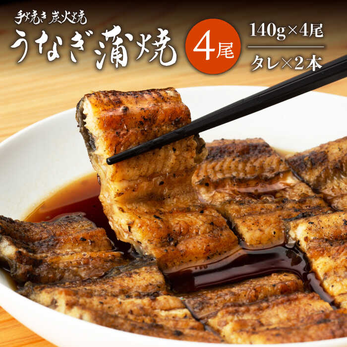 【ふるさと納税】手焼き 炭火焼き うなぎ の 蒲焼 4尾 タレ付きうなぎ 鰻 ウナギ 国産 九州産 佐賀県嬉野市/中野鮮魚店 [NAI002]