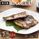 炭火焼・サバ蒲焼き (手焼き) 12切 鯖 さば 炭火 手焼き 佐賀県嬉野市/森うなぎ屋 